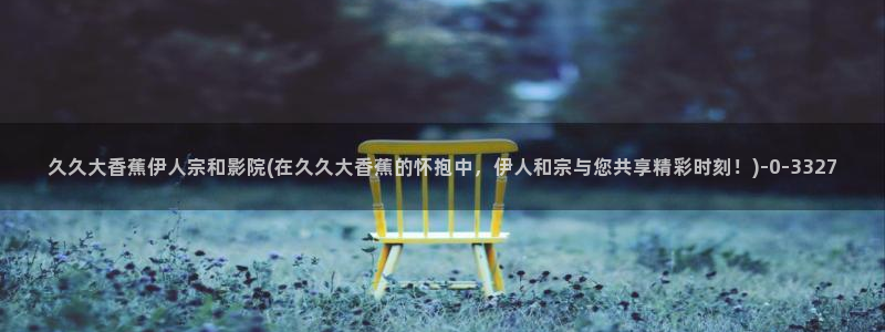 伊人久久综合影院中文网