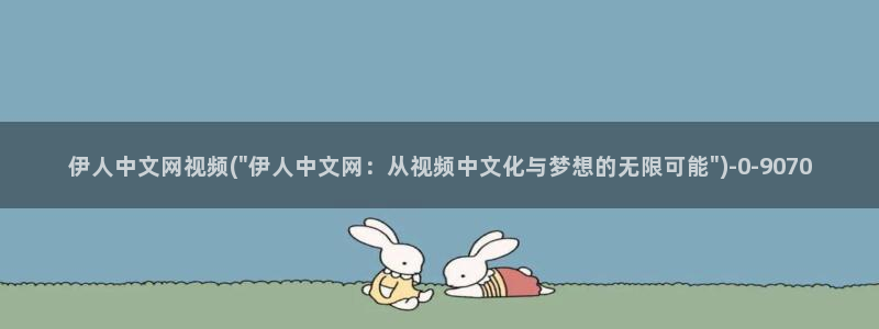 伊人大香蕉久久网视频