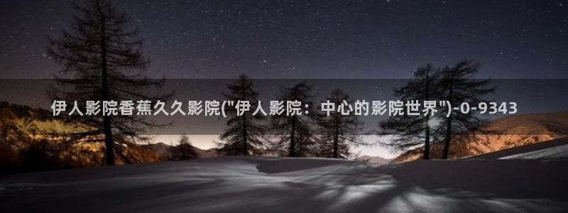 伊人蜜芽久久影院