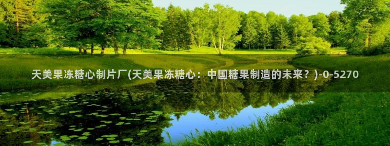 糖果心vlog在线观看：天美果冻糖心制片厂(天美果冻糖心：中国糖果制造的未来？)