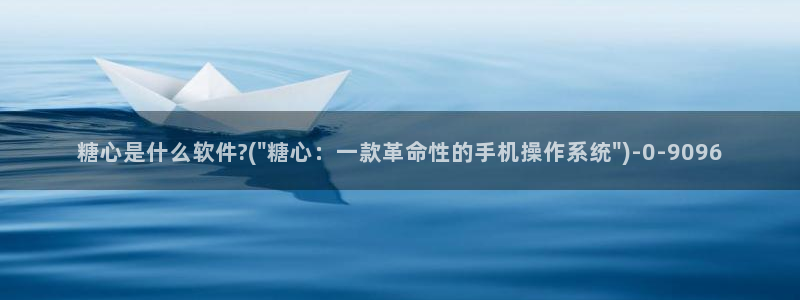 糖心成年版糖心vlog 葫芦：糖心是什么软件?(\