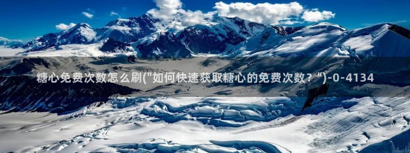 糖心vlog.：糖心免费次数怎么刷(\