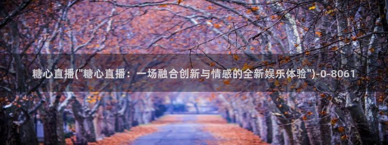 糖心vlog官网地址：糖心直播(\