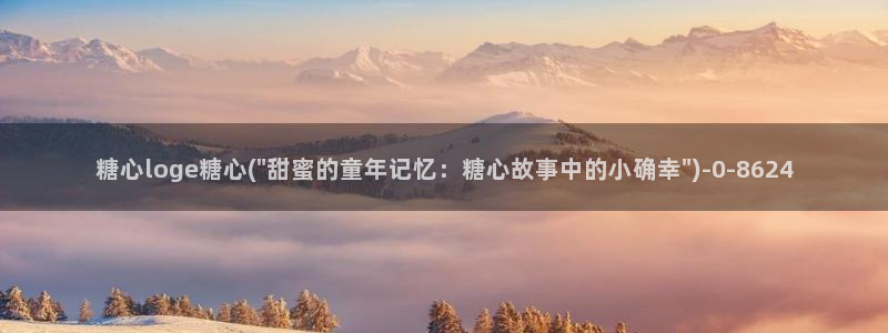 糖心vlog无限次数版：糖心loge糖心(\