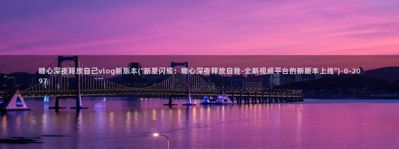 糖心 vlog御梦子：糖心深夜释放自己vlog新版本(\