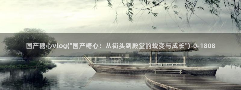 糖心vlog怎么破解：国产糖心vlog(\