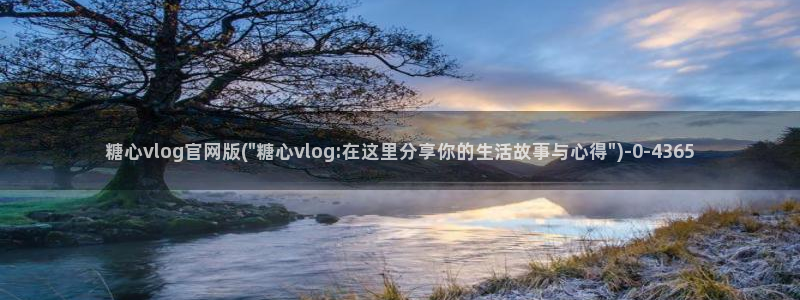 糖心vlog网址：糖心vlog官网版(\