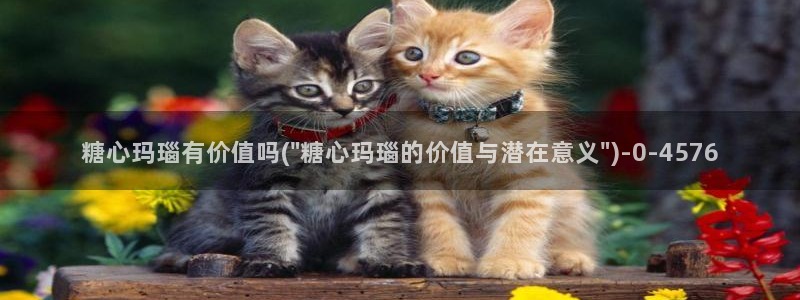 糖心vlog兑换码免费：糖心玛瑙有价值吗(\