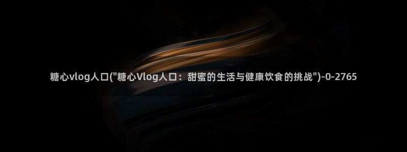 txvlog糖心：糖心vlog人口(\