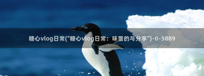 糖心vlog最新地址：糖心vlog日常(\
