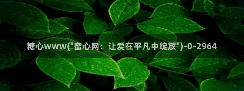 糖心vlog苹果版下载：糖心www(\