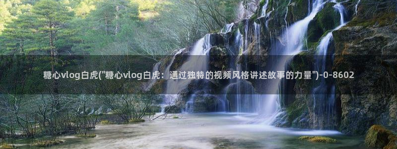 深夜释放自己vlog糖心德力西：糖心vlog白虎(\