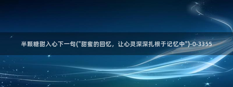 糖心vlog免费版：半颗糖甜入心下一句(\