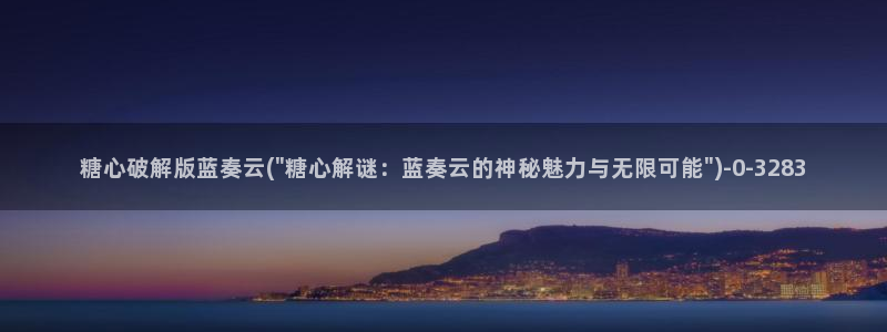 糖心vlog下载app官网：糖心破解版蓝奏云(\