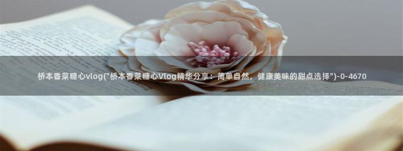 糖心vlog电影高清：桥本香菜糖心vlog(\