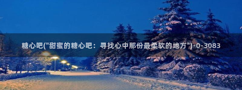 txvlog糖心：糖心吧(\