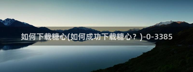 除了糖心vlog还有哪些：如何下载糖心(如何成功下载糖心？)