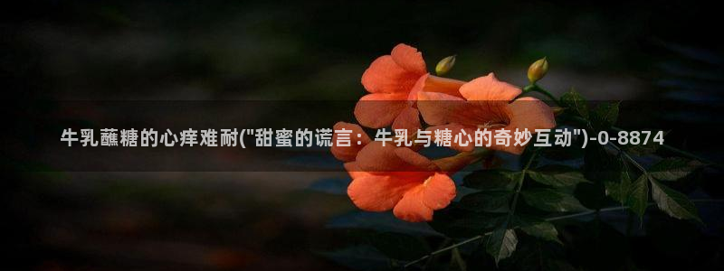 糖心在线vlog：牛乳蘸糖的心痒难耐(\