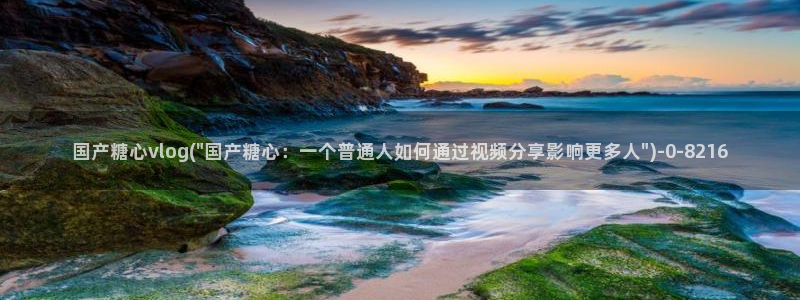 糖心vlog地址：国产糖心vlog(\