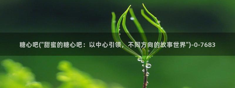 糖心vlog下栽：糖心吧(\