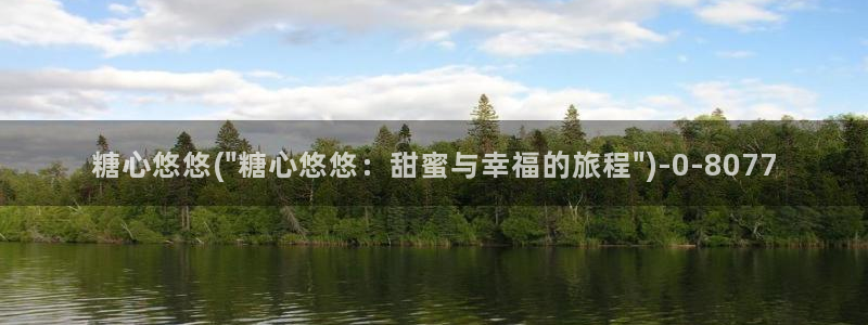 糖心vlog八大家：糖心悠悠(\