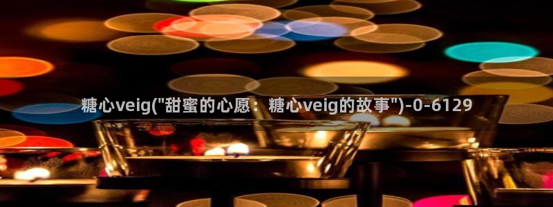 糖心.vlog：糖心veig(\