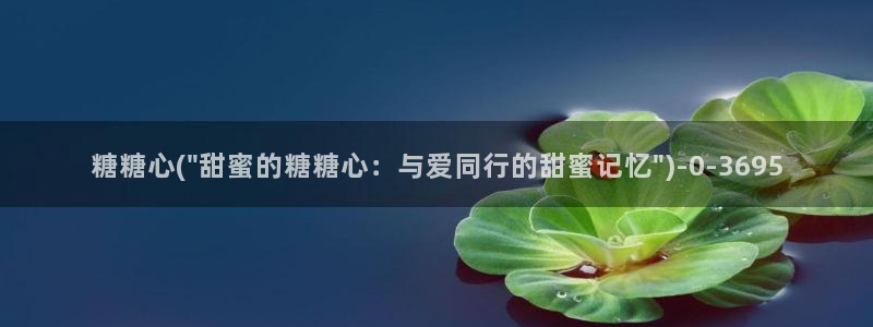 糖心vlog视频在线播放观看：糖糖心(\