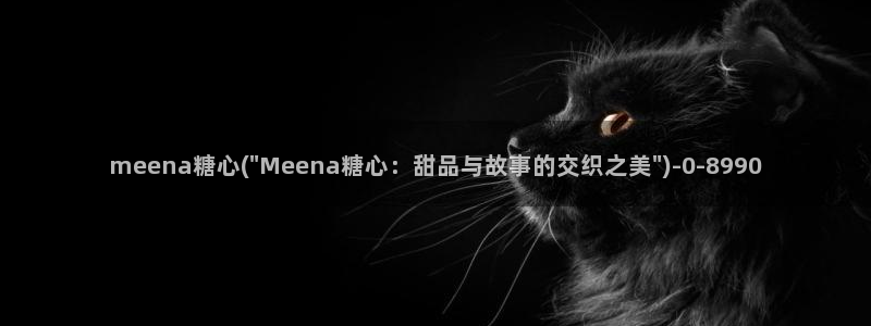 糖心vlog国产一区：meena糖心(\