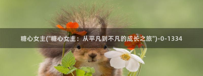 怎么看糖心vlog：糖心女主(\