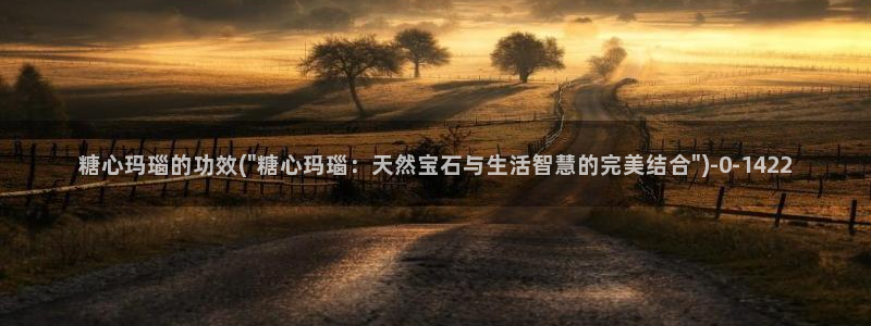 糖心vlog最新网站入口下载：糖心玛瑙的功效(\