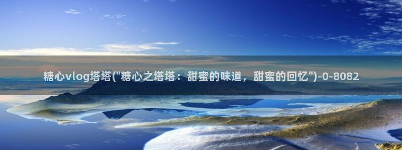 糖心·vlog：糖心vlog塔塔(\