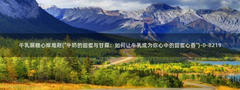 心糖vlog官网：牛乳蘸糖心痒难耐(\