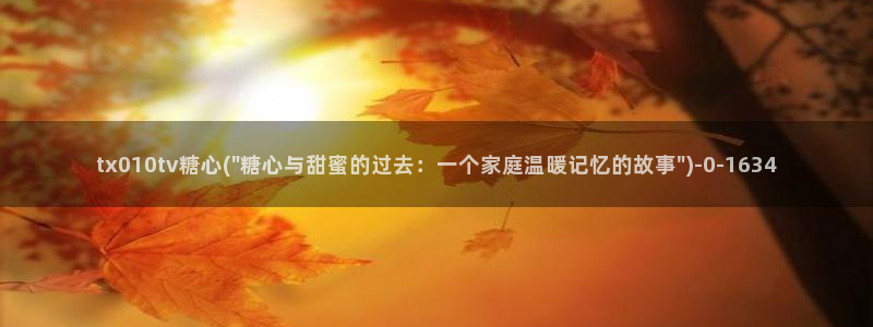 糖心vlog入口网页