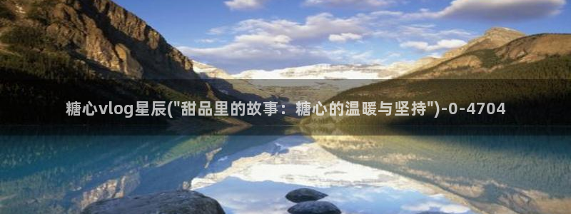 糖心vlog78：糖心vlog星辰(\