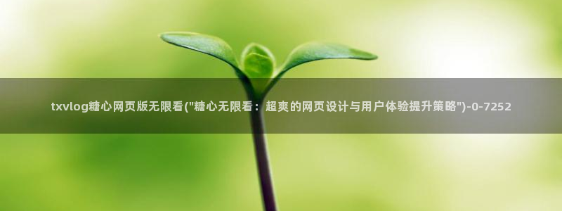 糖心vlog米娜学姐：txvlog糖心网页版无限看(\
