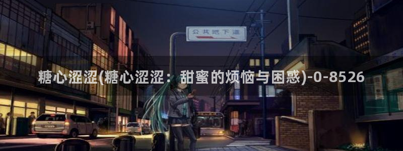 糖心vlog安装包：糖心涩涩(糖心涩涩：甜蜜的烦恼与困惑)