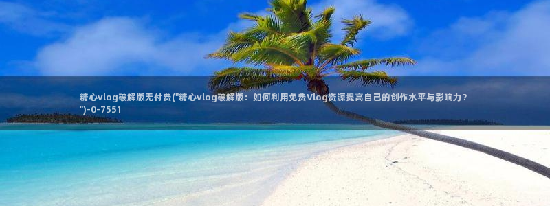 糖心vlog最新破解版